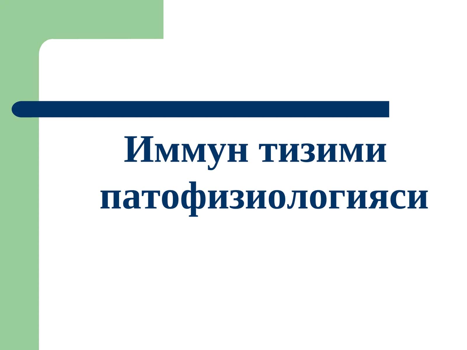 Иммун тизими патофизиологияси