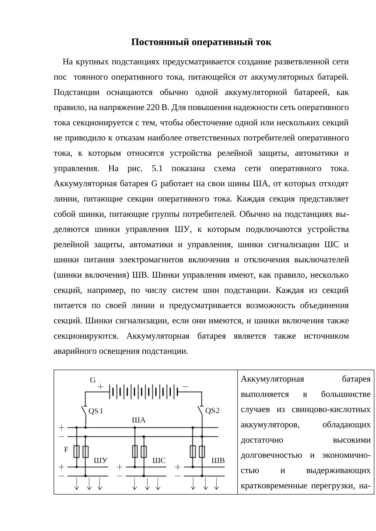 Постоянный оперативный ток