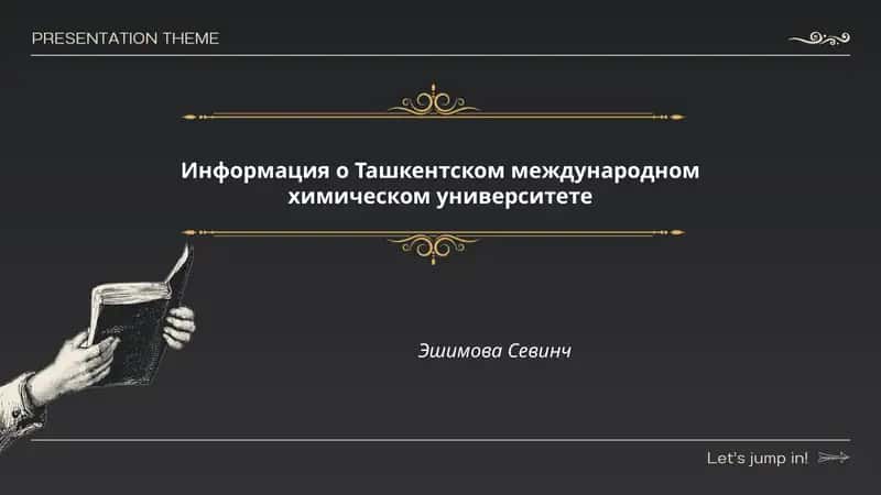 Ташкентский международный химический университет