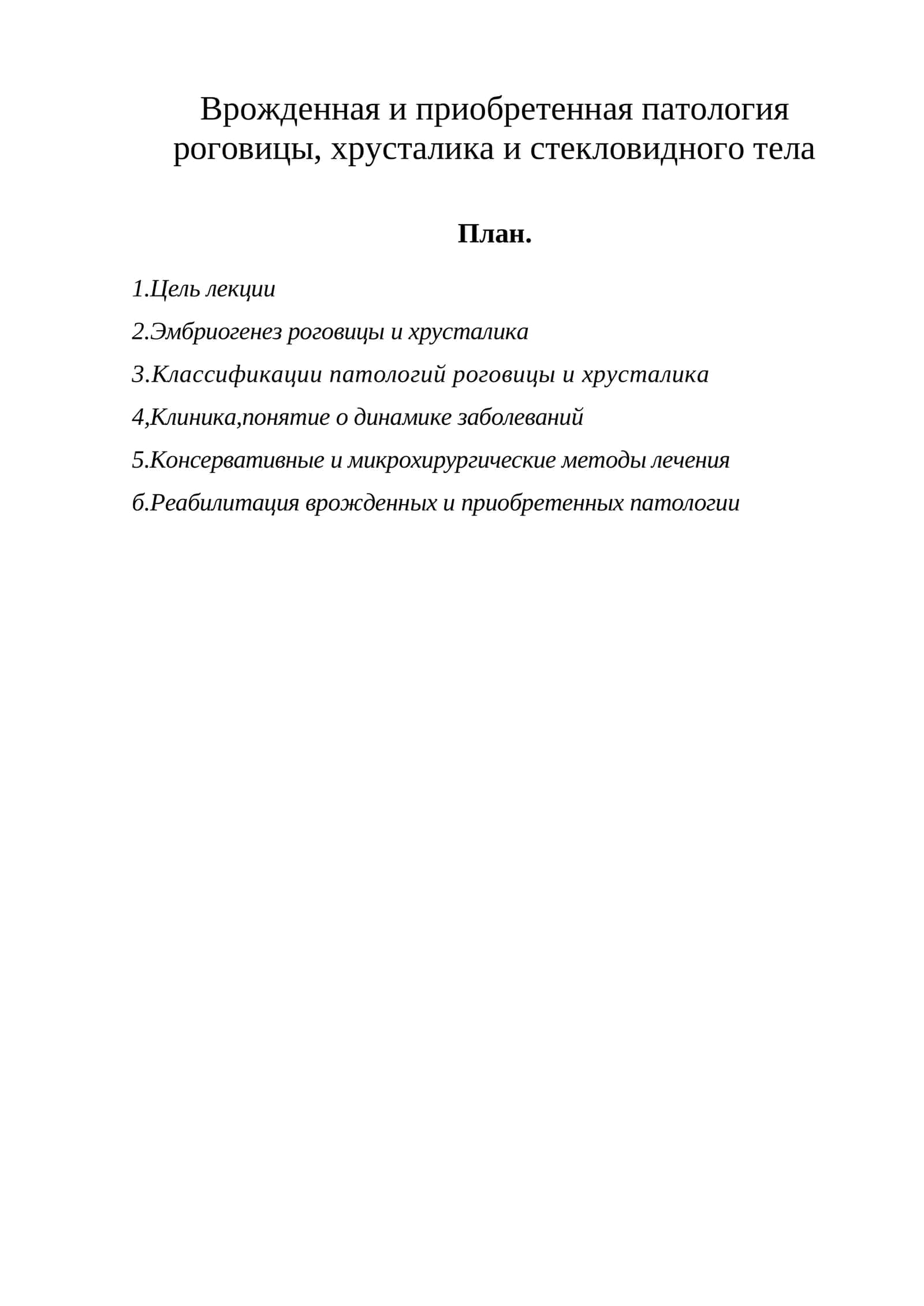 Эмбриогенез роговицы и хрусталика