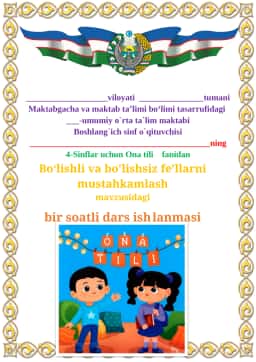 Bo‘lishli va bo'lishsiz fe’llarni mustahkamlash mavzusidagi 4-sinf Ona tili fanidan dars ishlanmasi