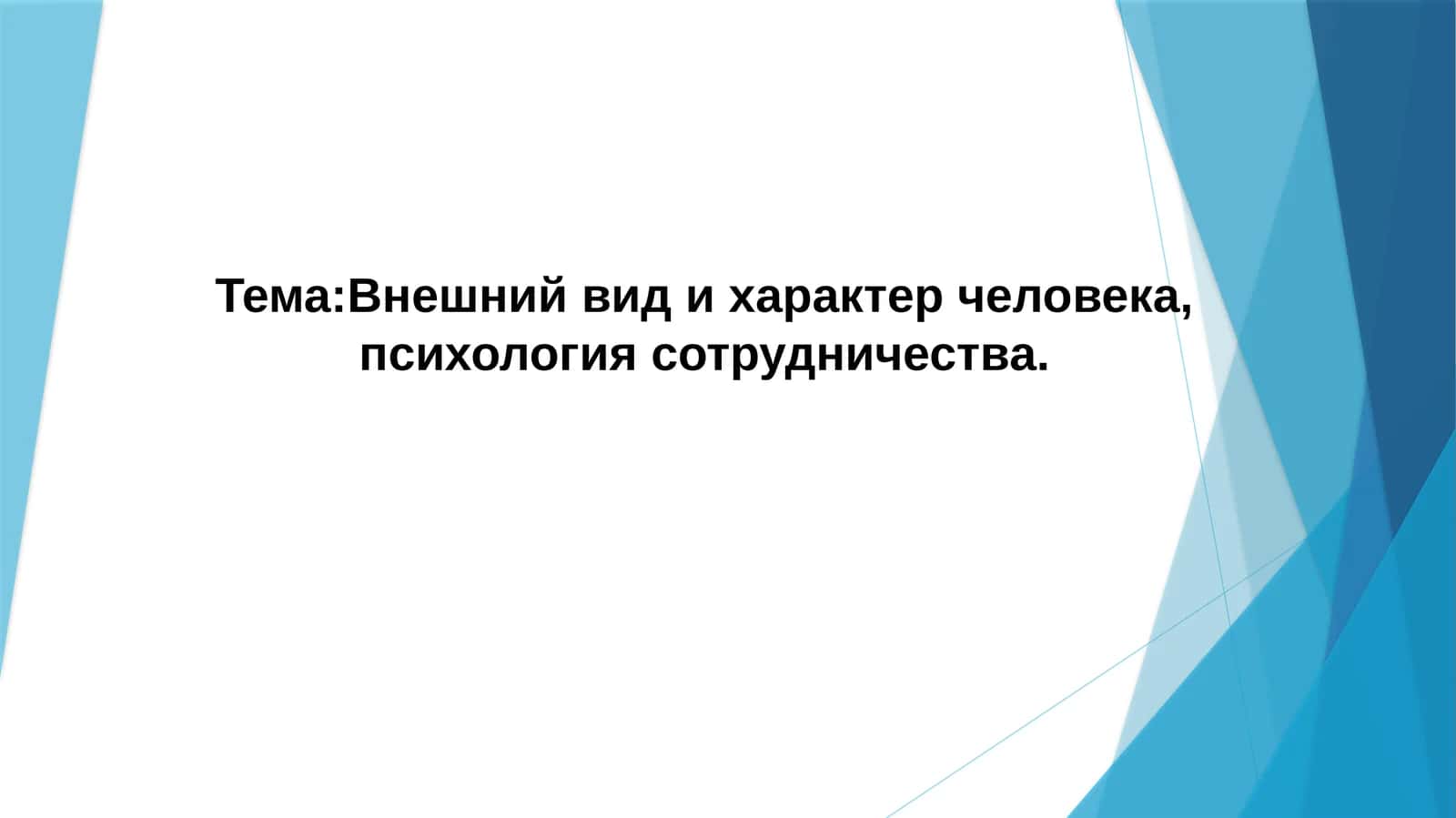Внешний вид и характер человека, психология сотрудничества