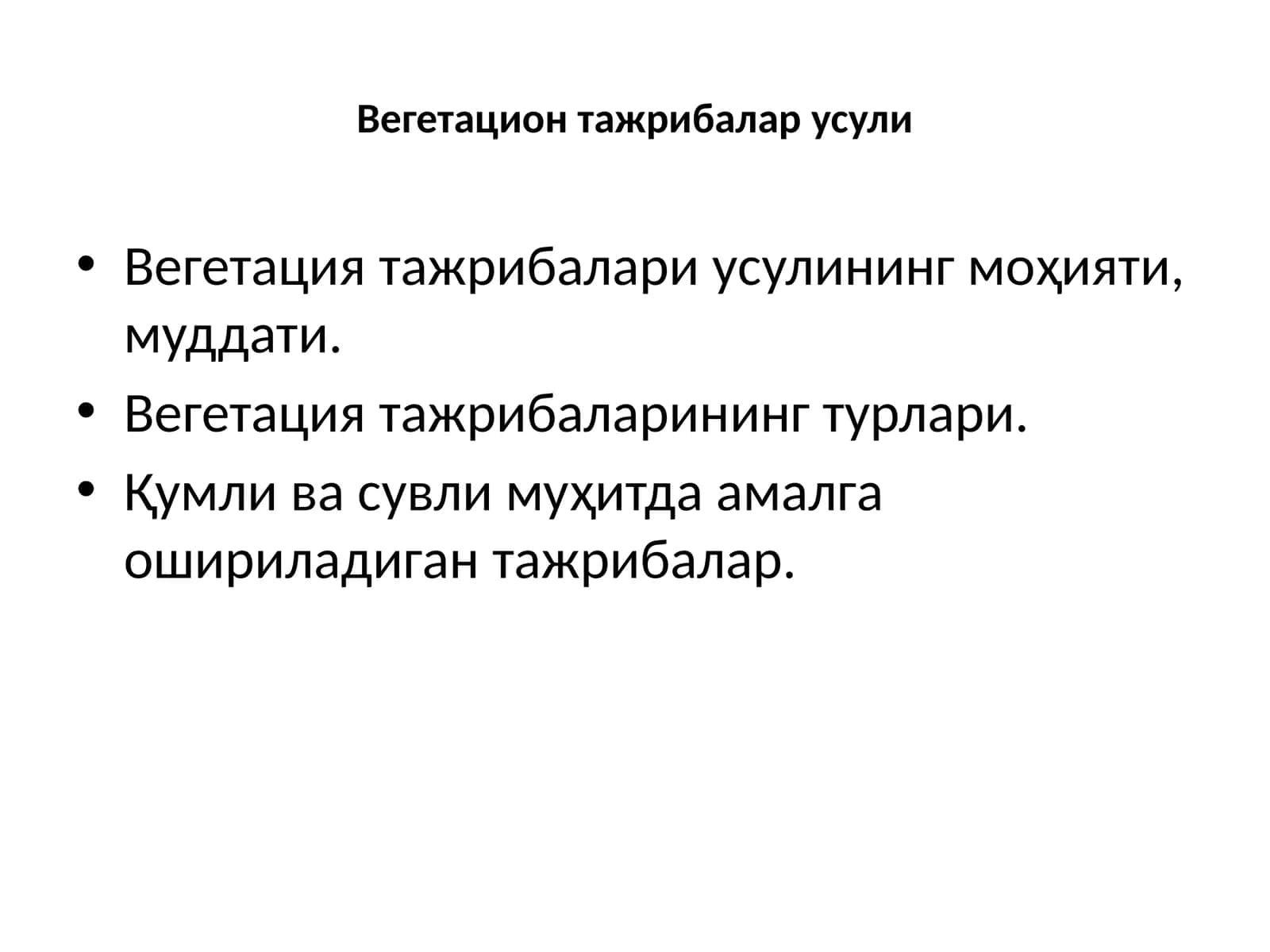 Вегетация тажрибалари усули