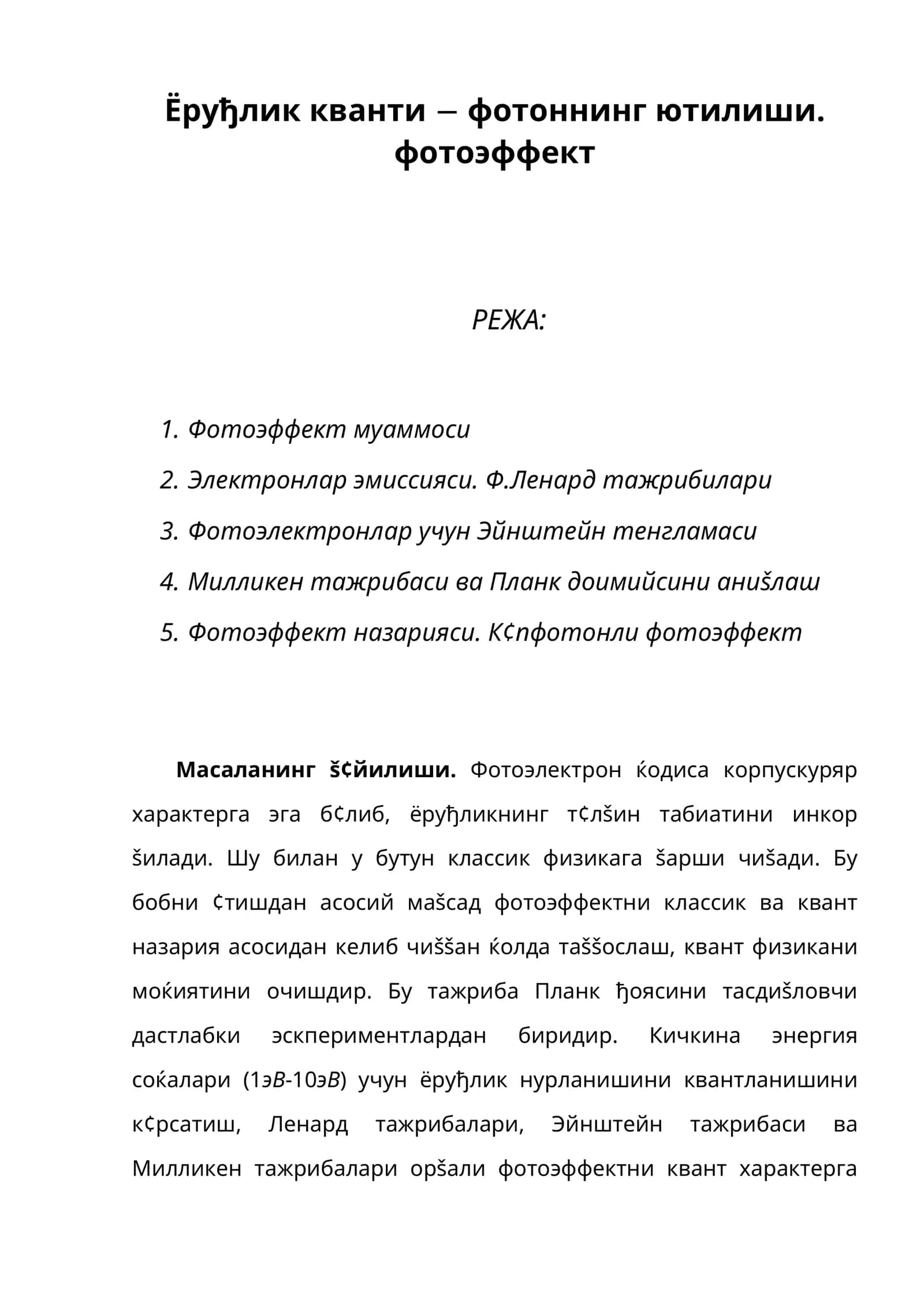 Ёруђлик кванти ва фотоннинг ютилиши. фотоэффект