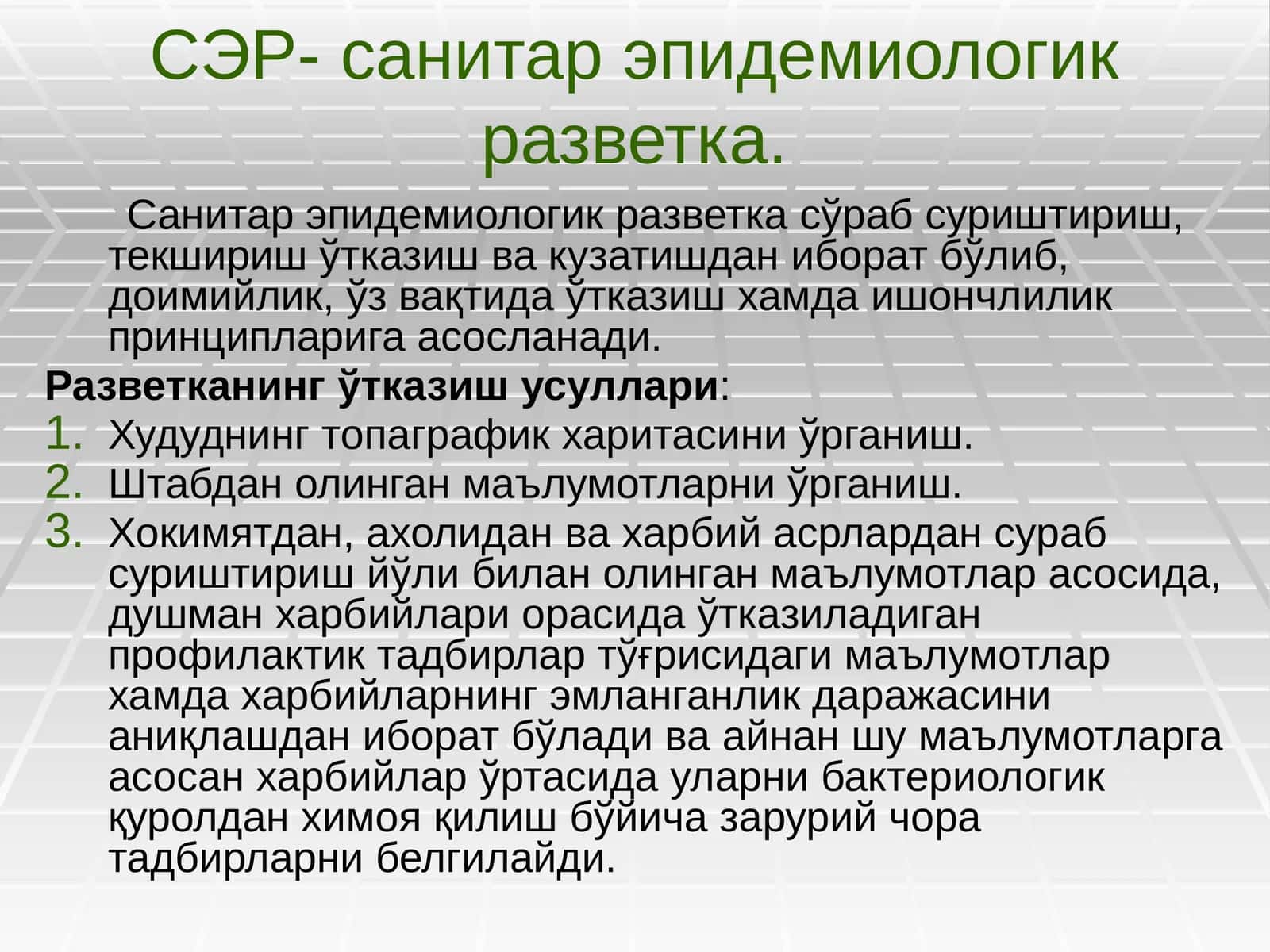 СЭР- санитар эпидемиологик разветка