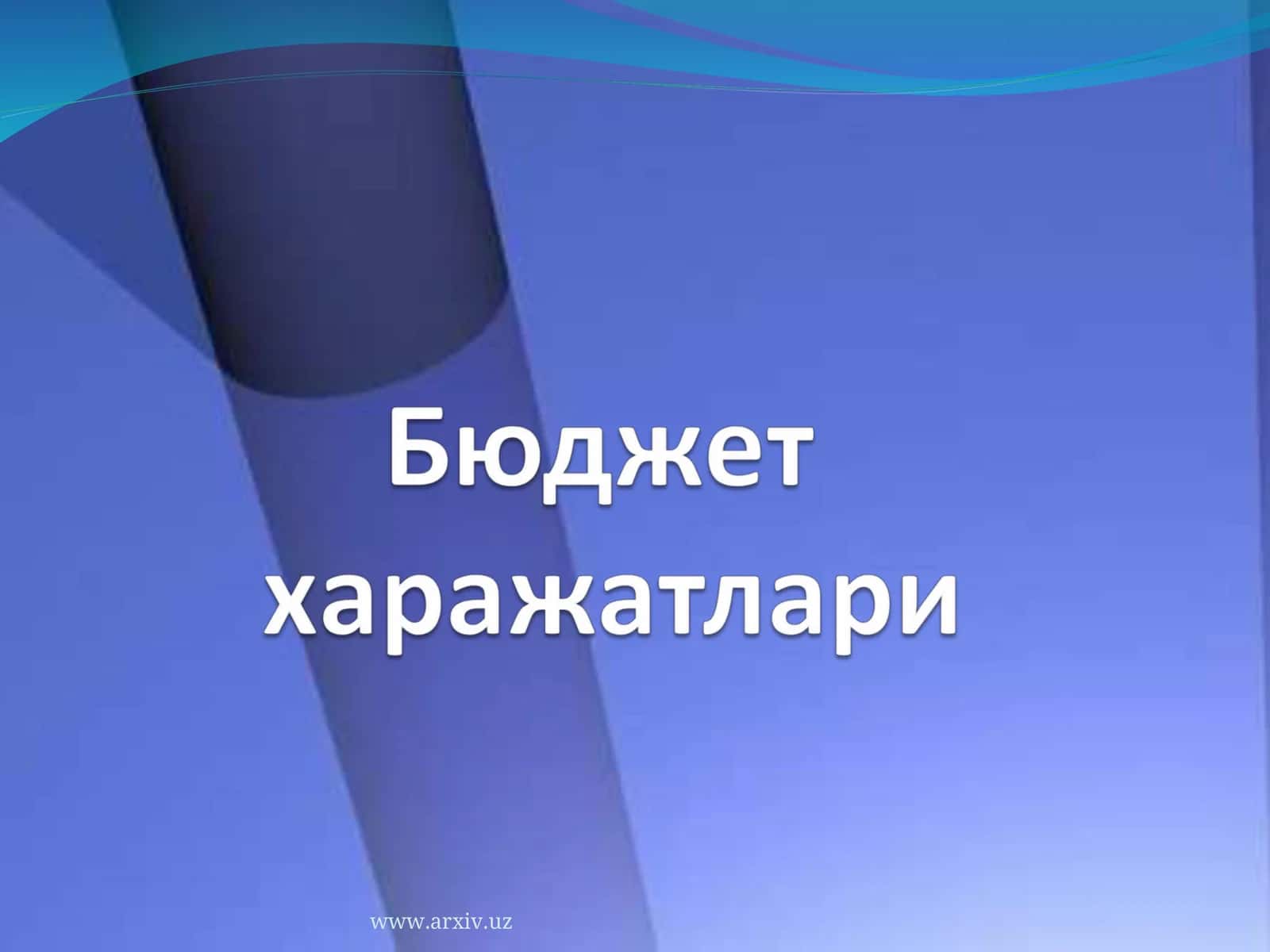 Бюджет харажатлари