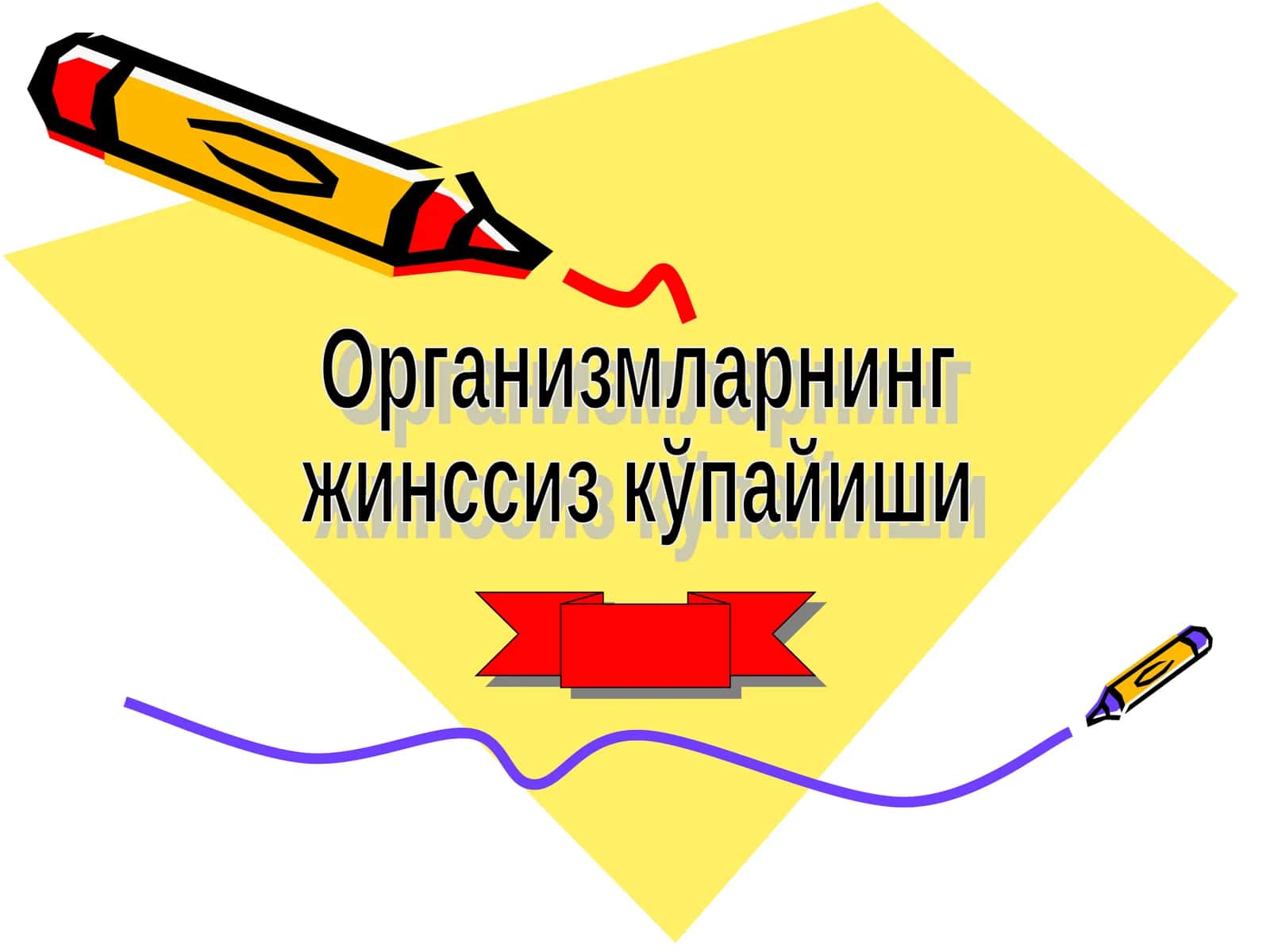 Организмларнинг жинссиз кўпайиши