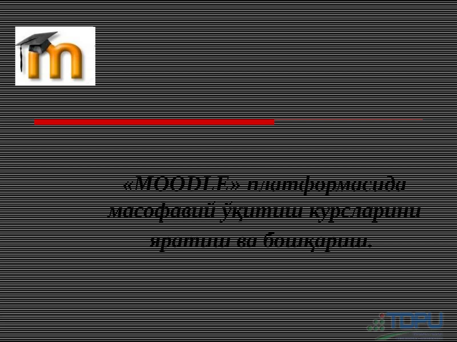 MOODLE платформаси