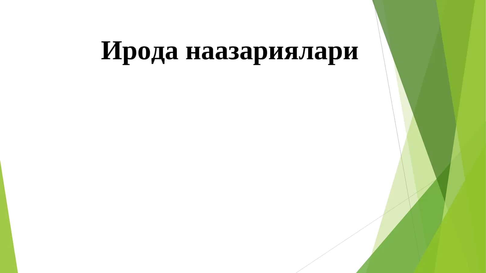 Ирода наазариялари