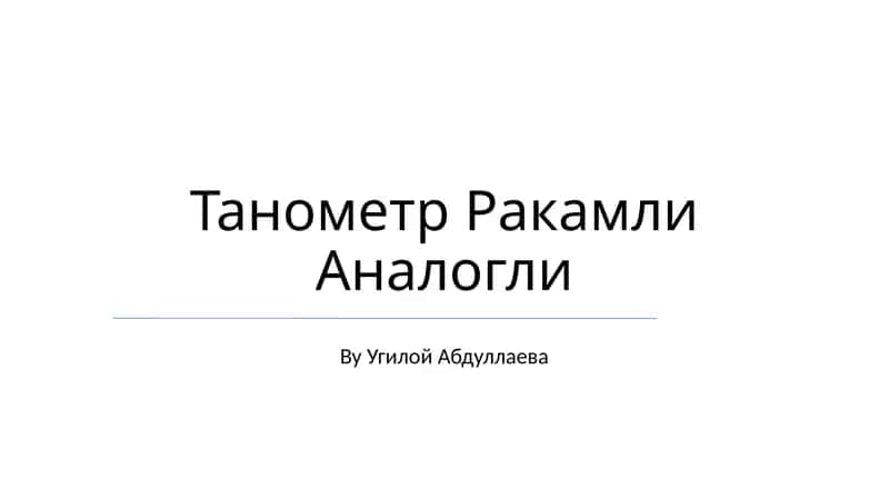 Рақамли аналог танометр