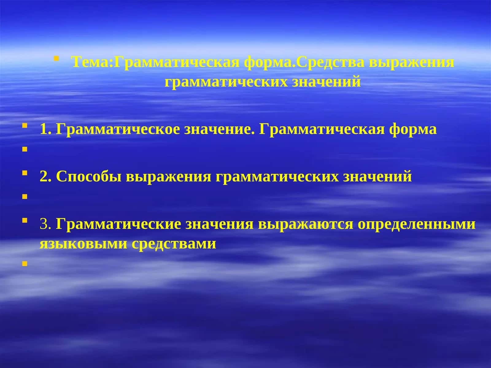 Грамматическая форма. Средства выражения грамматических значений