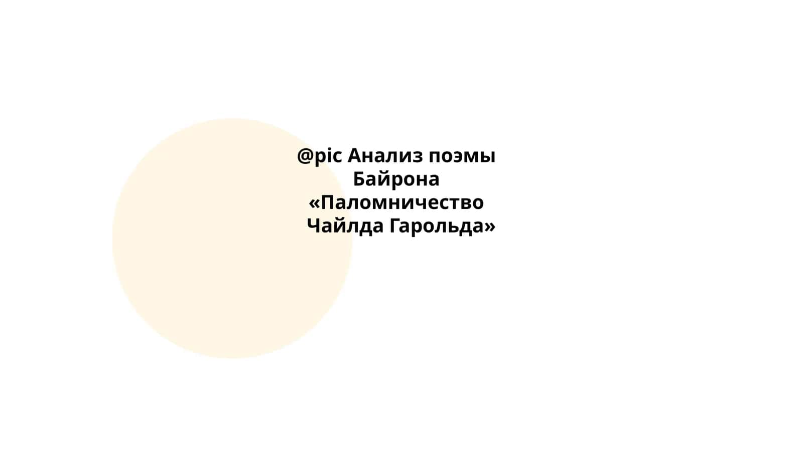 Анализ поэмы Байрона «Паломничество Чайлда Гарольда»