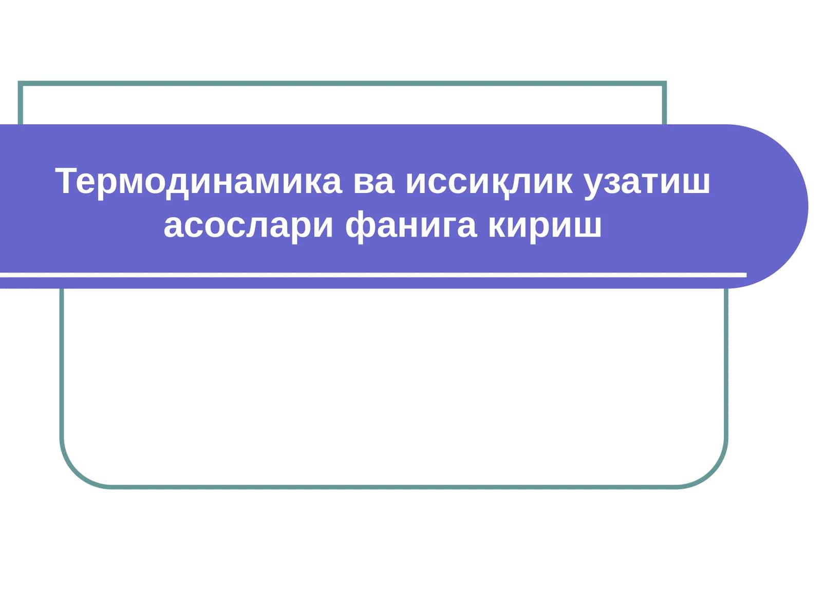 Термодинамика ва иссиқлик узатиш асослари