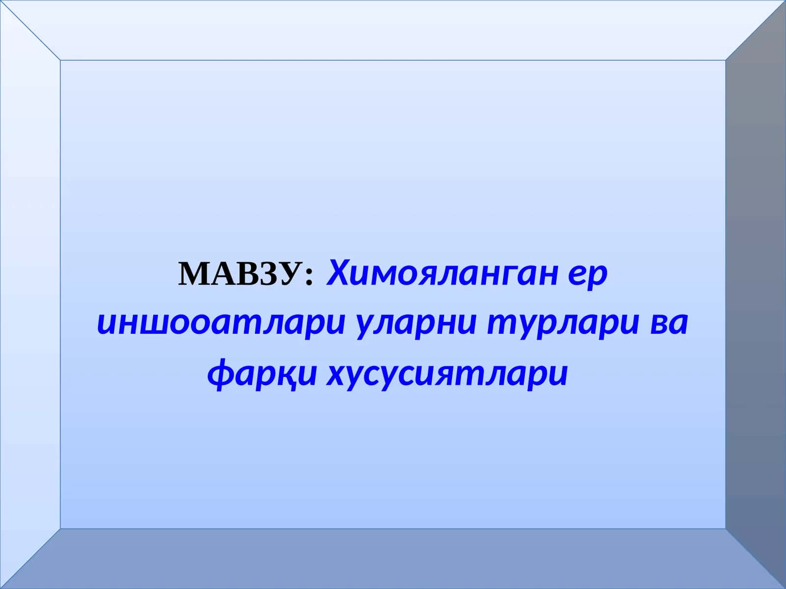 Химояланган ериншооатлари уларнитурлари ва фарқи хусусиятлари