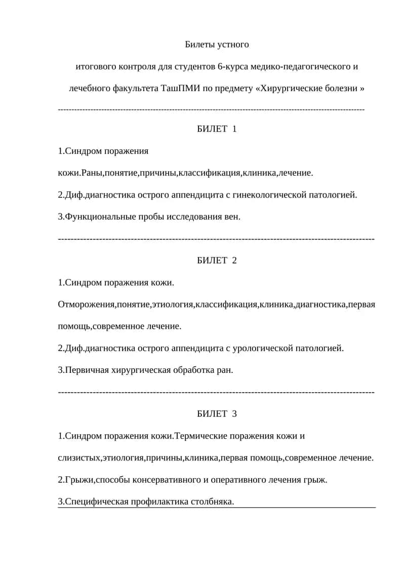 Билеты устного итогового контроля для студентов 6-курса медико-педагогического и лечебного факультета ТашПМИ по предмету «Хирургические болезни»