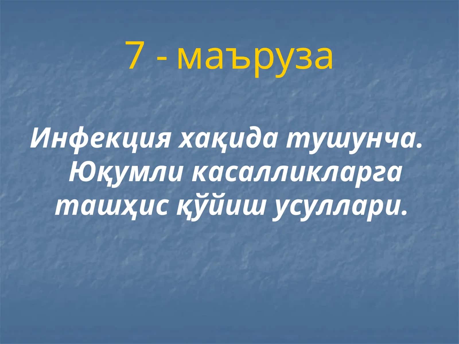 Инфекция хақида тушунча. Юқумли касалликларга ташҳис қўйиш усуллари