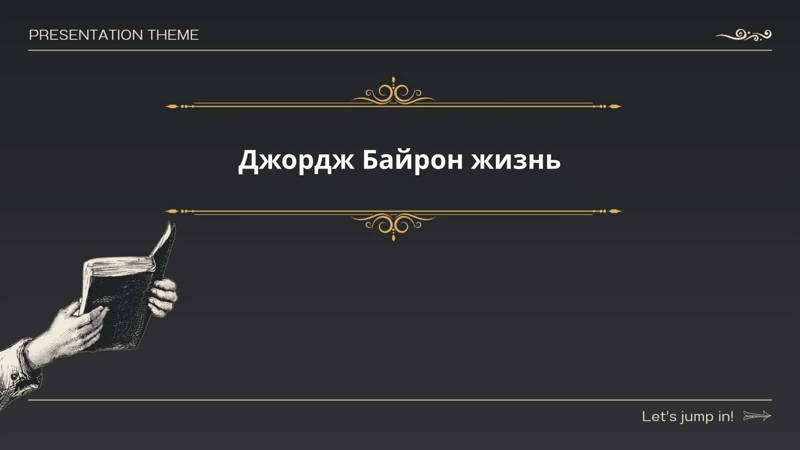 Джордж Байрон жизнь