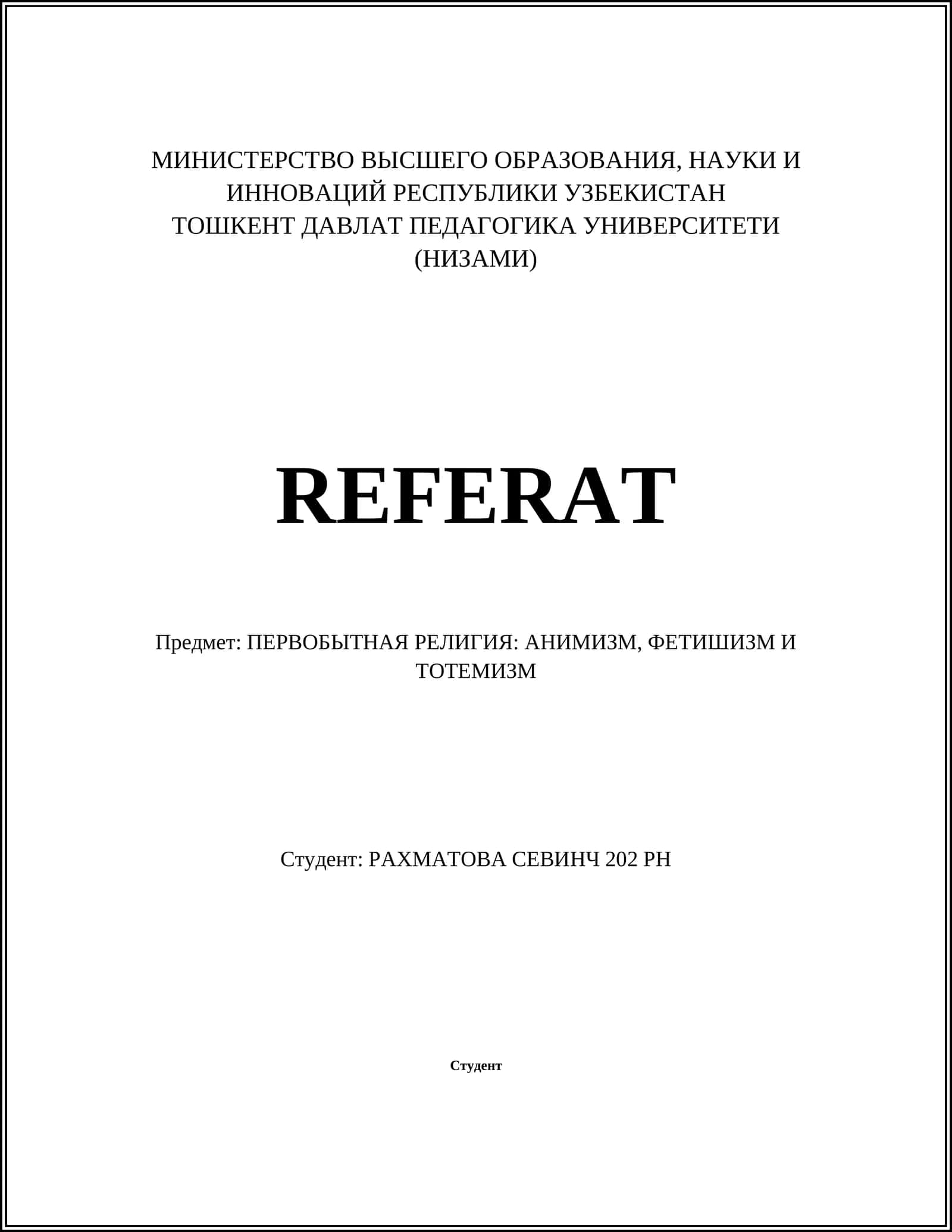 Реферат - ПЕРВОБЫТНАЯ РЕЛИГИЯ: АНИМИЗМ, ФЕТИШИЗМ И ТОТЕМИЗМ