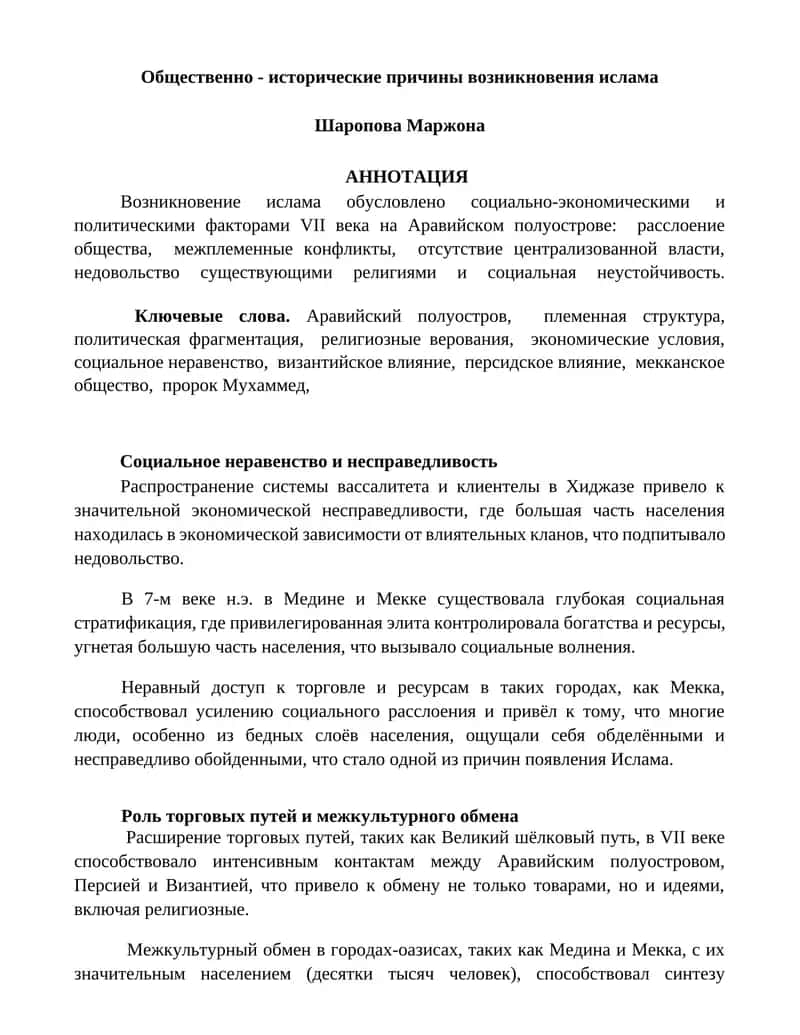 Общественно - исторические причины возникновения ислама