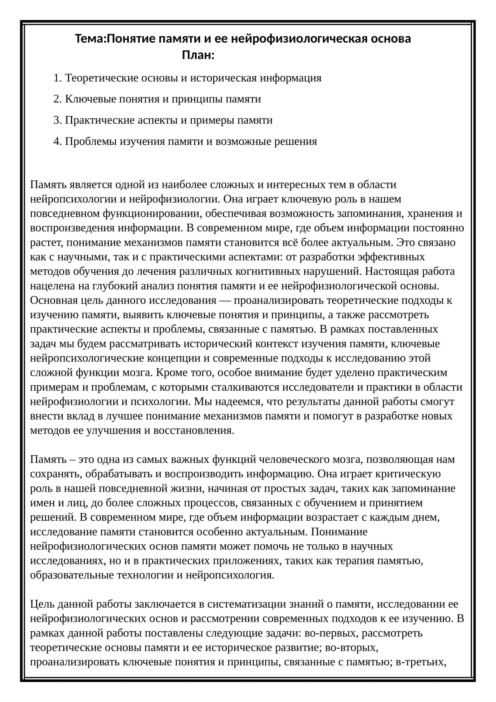 Понятие памяти и ее нейрофизиологическая основа