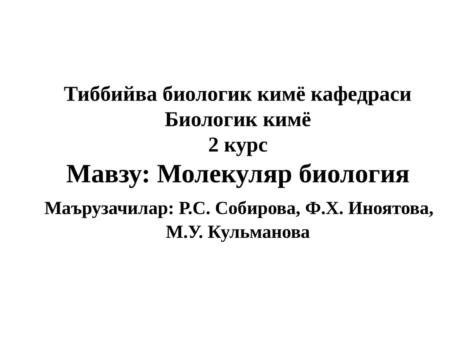 Молекуляр биология