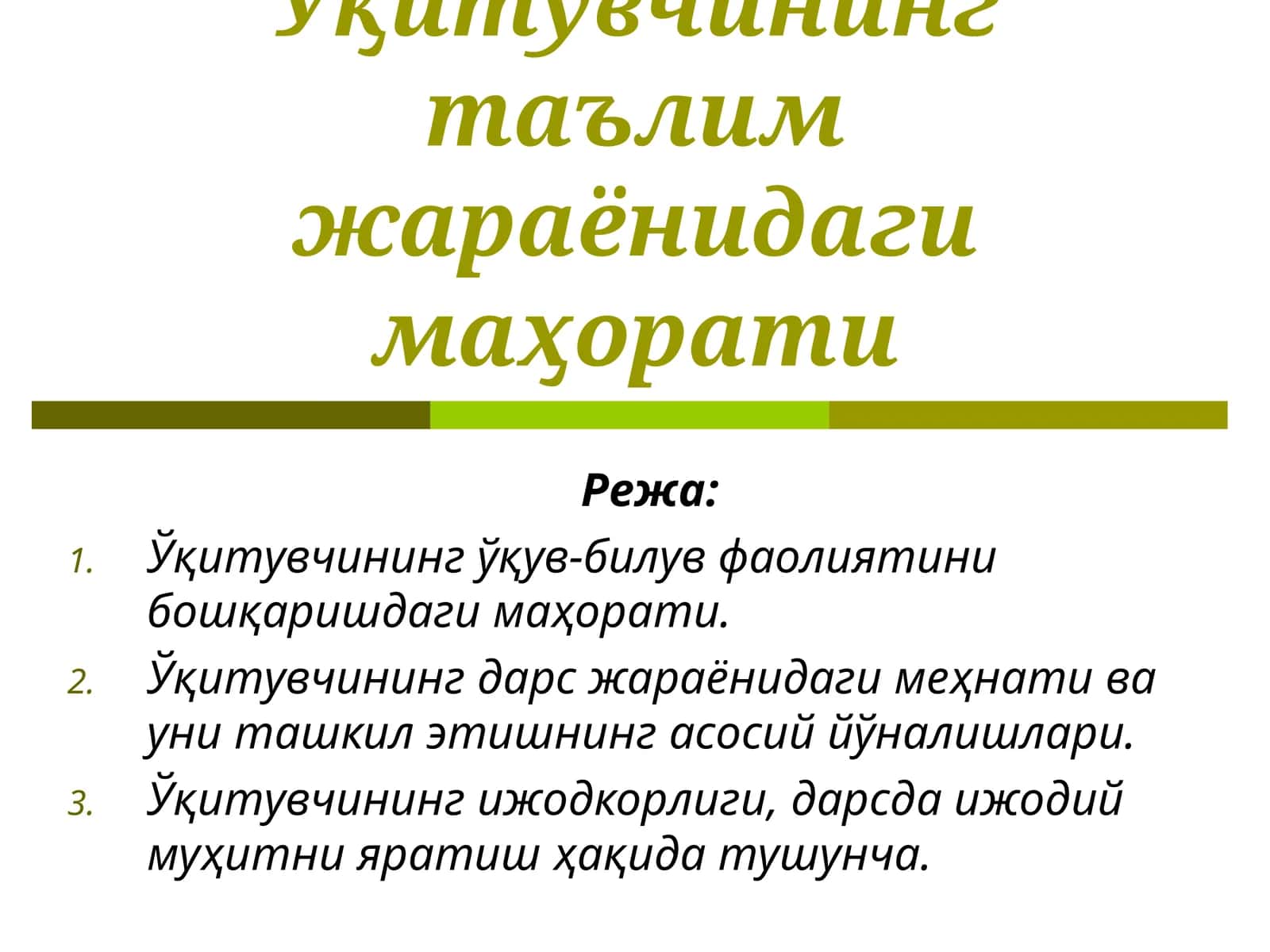 Ўқитувчининг таълим жараёнидаги маҳорати