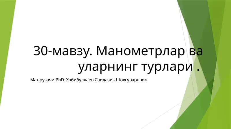 Манометрлар ва уларнинг турлари