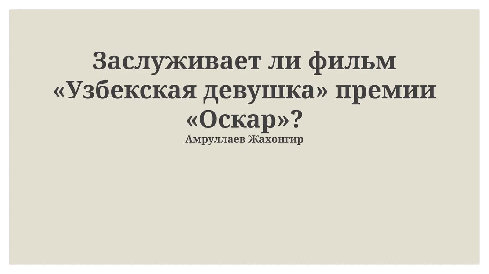Заслуживает ли фильм «Узбекская девушка» премии «Оскар»?