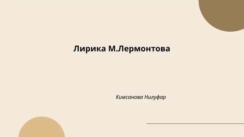 Лирика М.Лермонтова