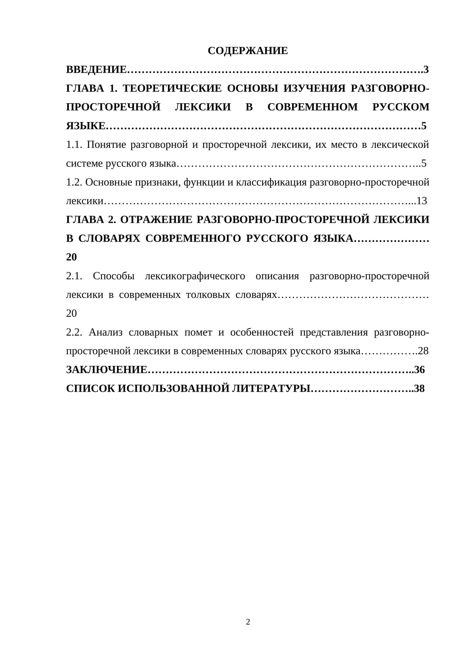 ТЕОРЕТИЧЕСКИЕ ОСНОВЫ ИЗУЧЕНИЯ РАЗГОВОРНО-ПРОСТОРЕЧНОЙ ЛЕКСИКИ В СОВРЕМЕННОМ РУССКОМ ЯЗЫКЕ