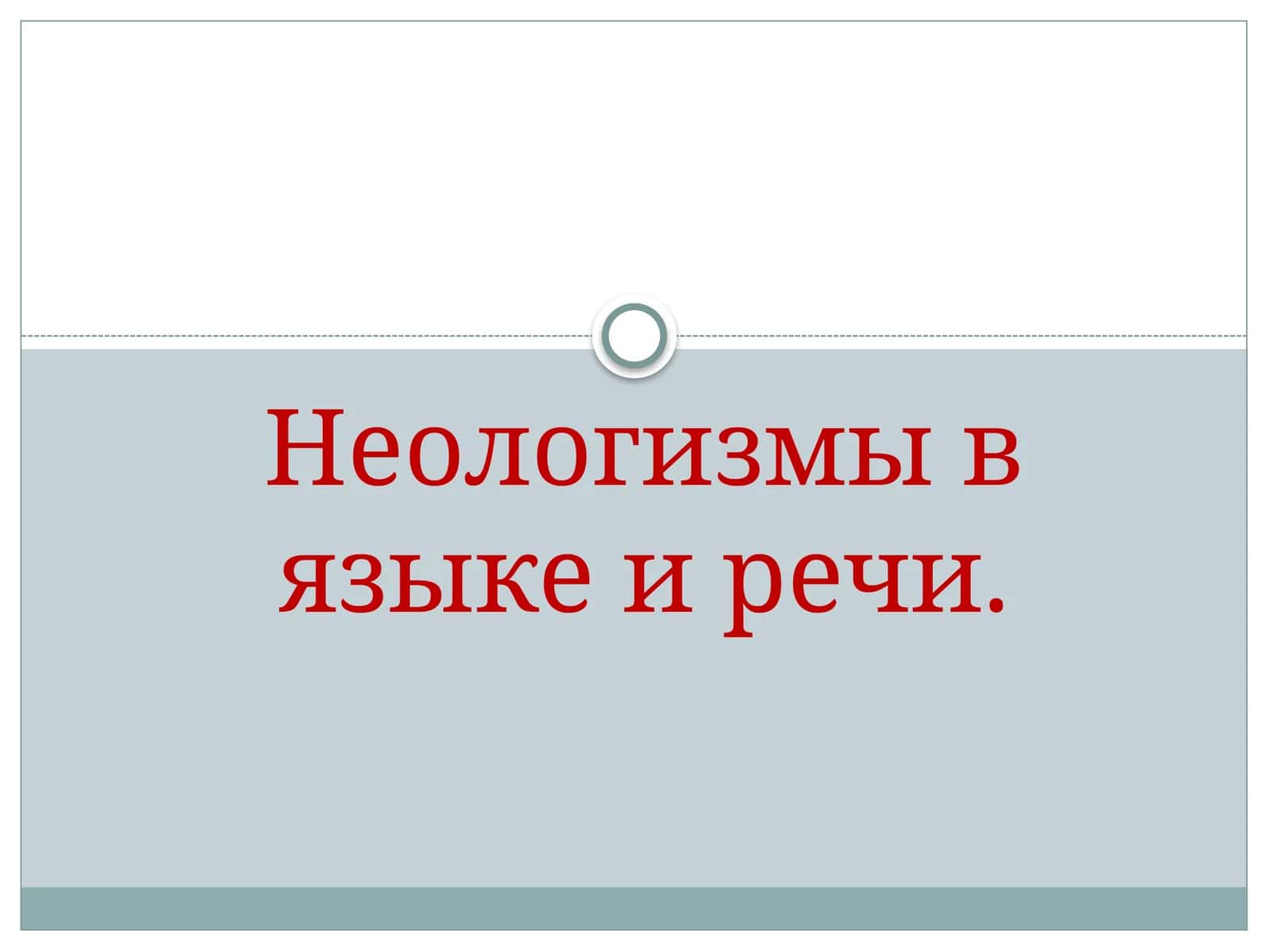 Неологизмы в языке и речи.