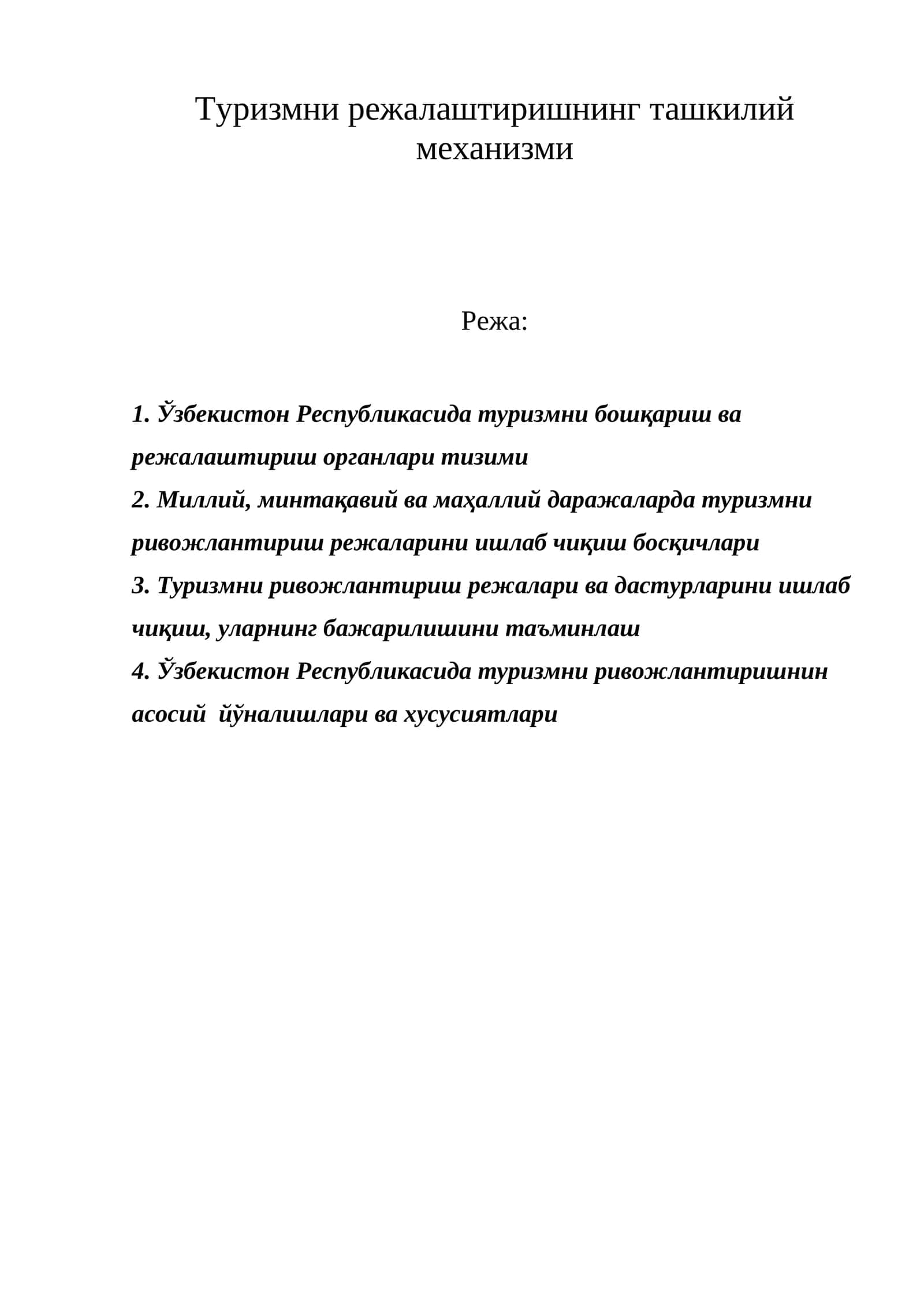 Туризмни режалаштиришнинг ташкилий механизми