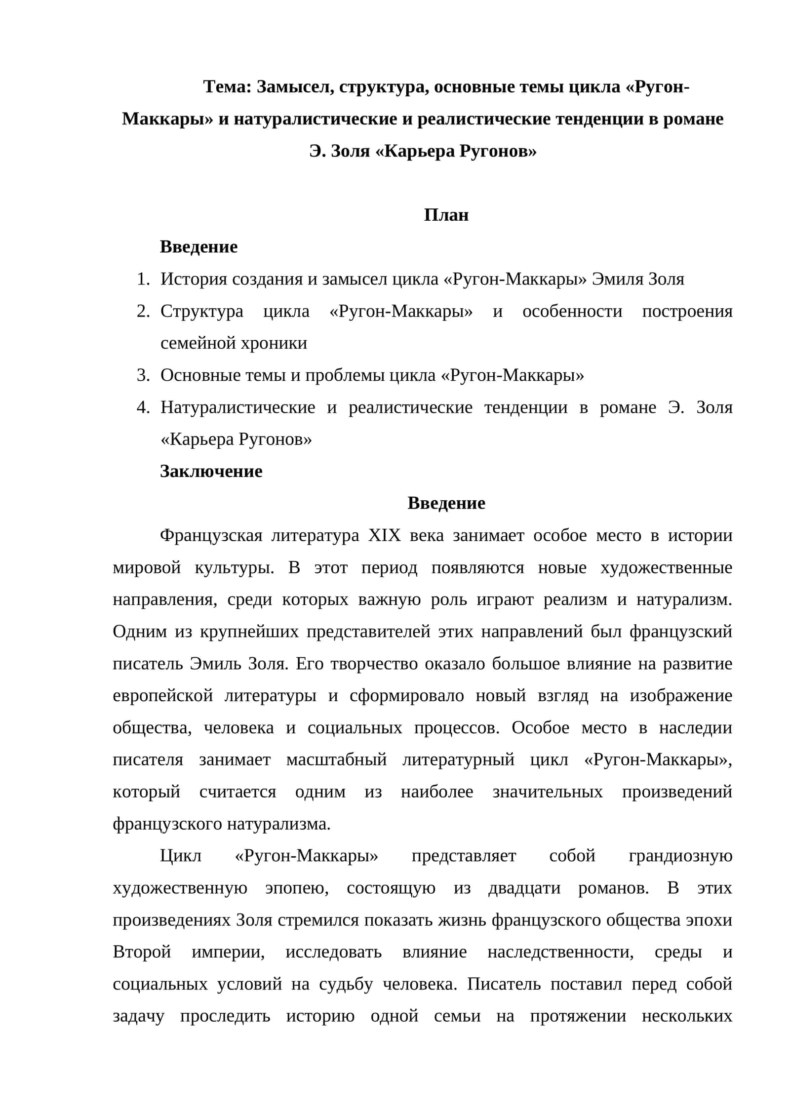 Замысел, структура, основные темы цикла «Ругон-Маккары» и натуралистические и реалистические тенденции в романе Э. Золя «Карьера Ругонов»