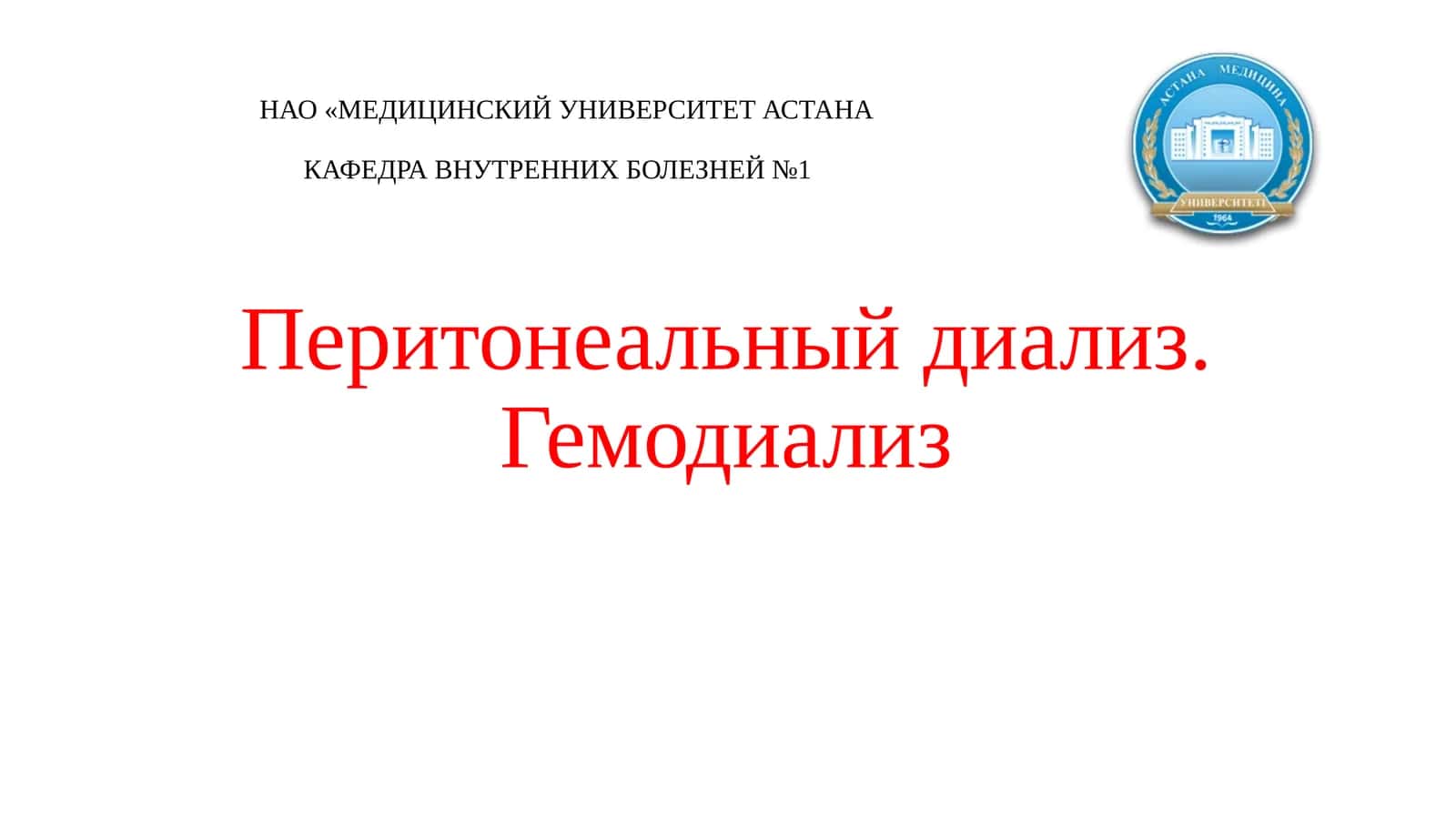 Перитонеальный диализ