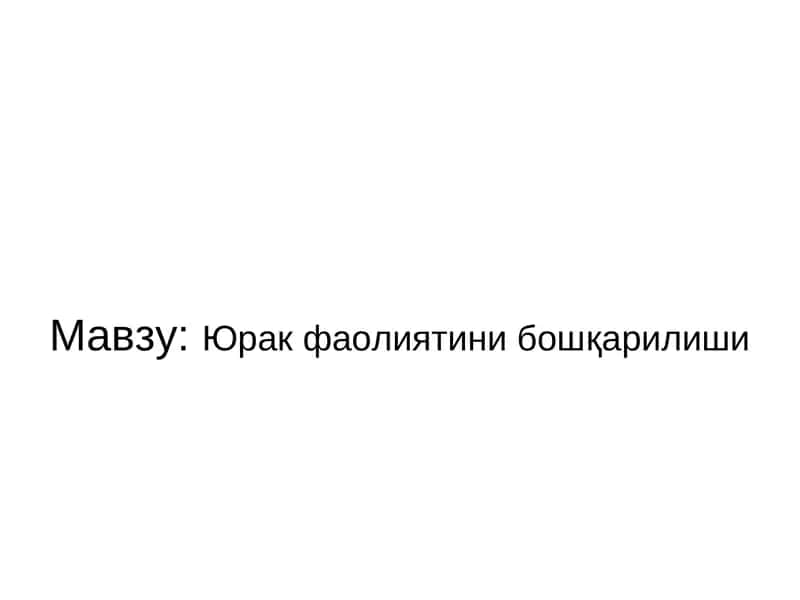 Yurak faoliyatining boshqarilishi