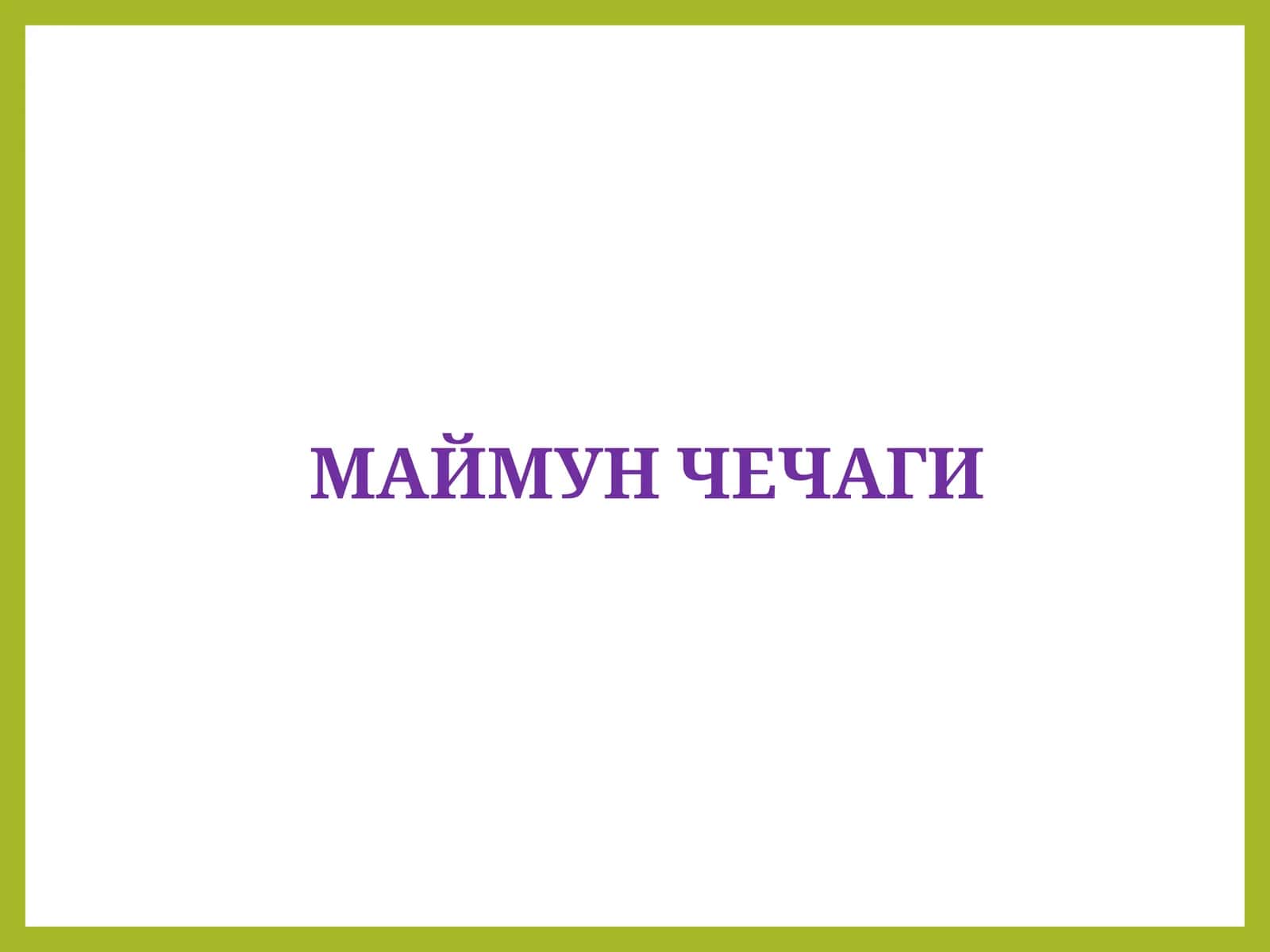 Маймун чечаги