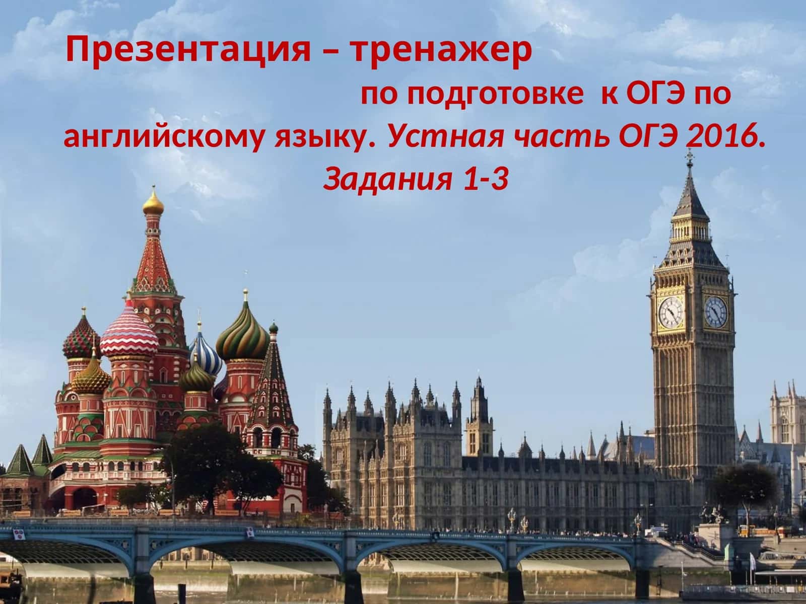 Презентация – тренажерпо подготовке к ОГЭ по английскому языку