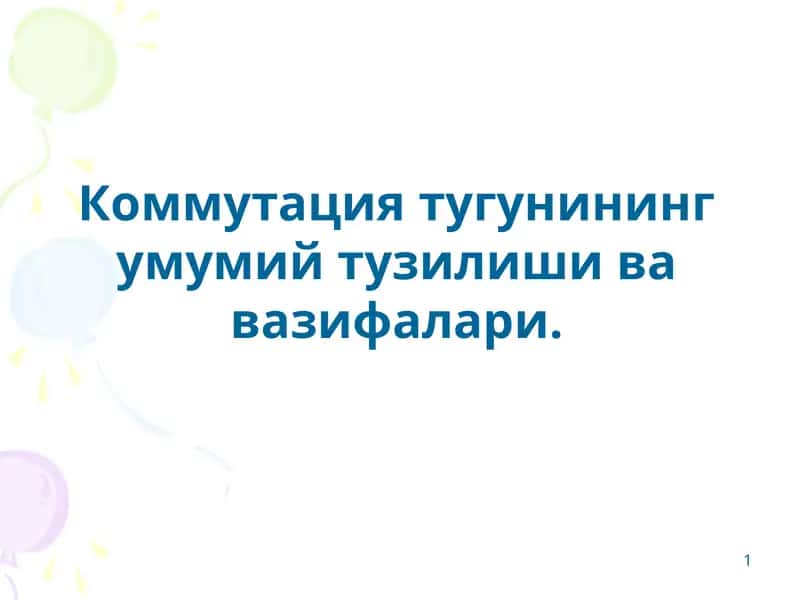 Коммутация тугунининг умумий тузилиши