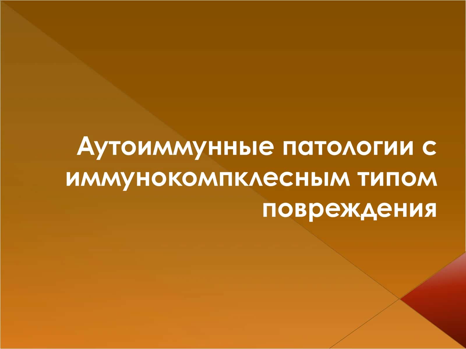 Иммунокомплексный тип повреждения