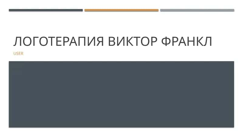 Логотерапия Виктор Франкл