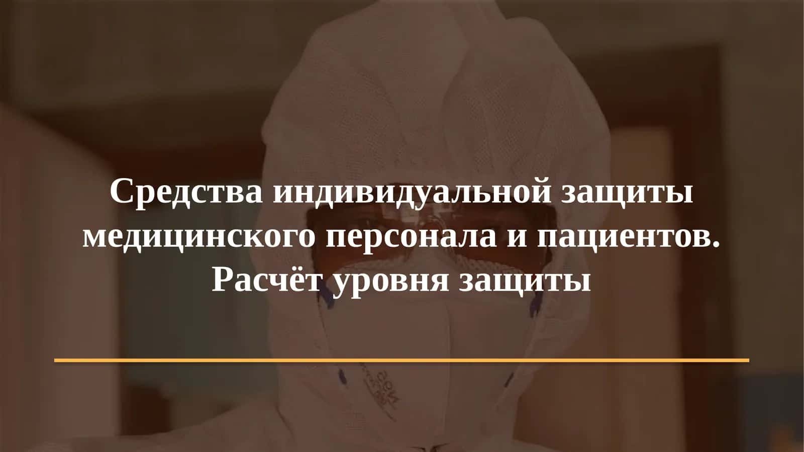 Средства индивидуальной защиты медицинского персонала и пациентов