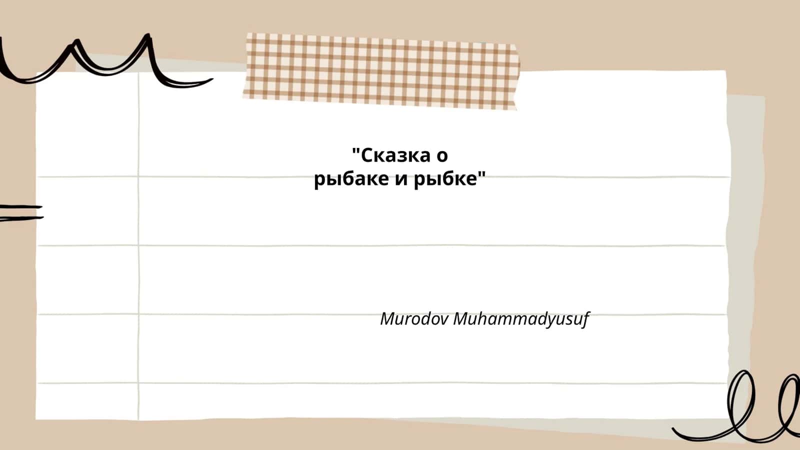 Сказка о рыбаке и рыбке