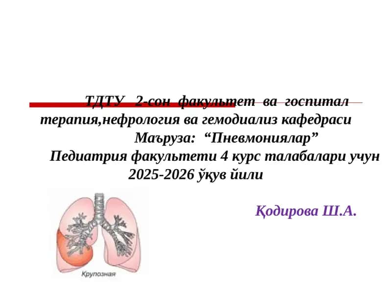Пневмониялар