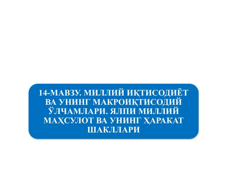 Миллий иқтисодиётнинг қарор топиши ва унинг макроиқтисодий кўрсаткичлари