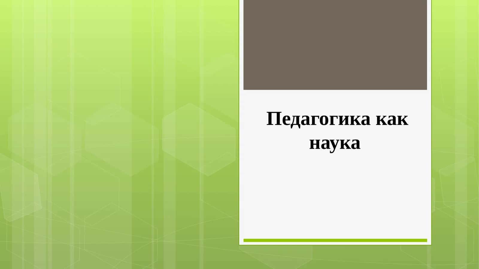 Педагогика как наука