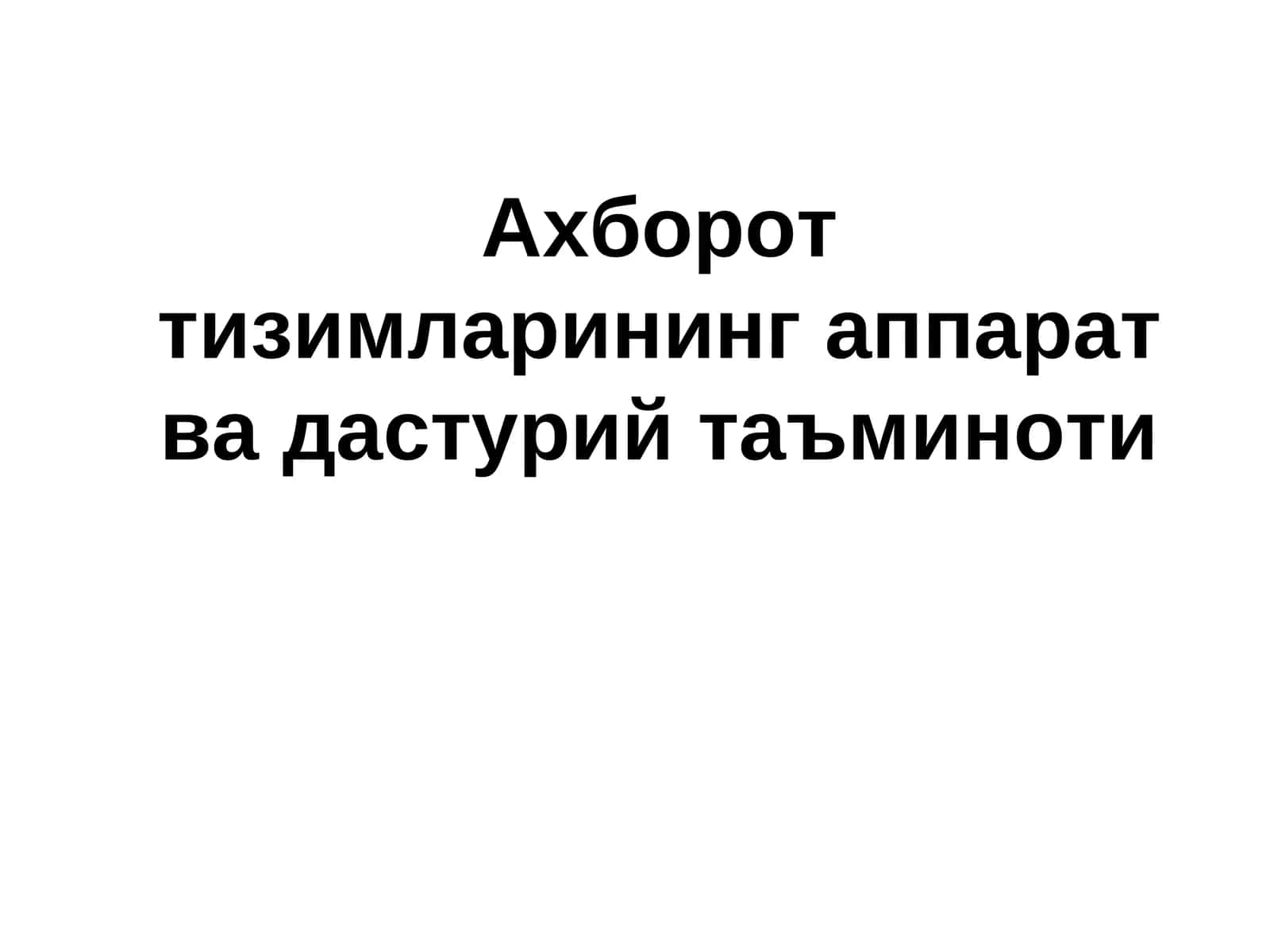 Ахборот тизимларининг аппарат ва дастурий таъминоти