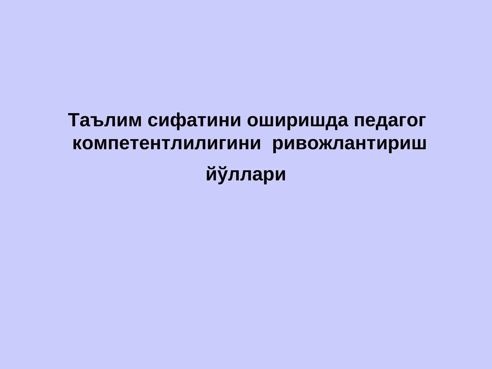 Педагог компетентлиги