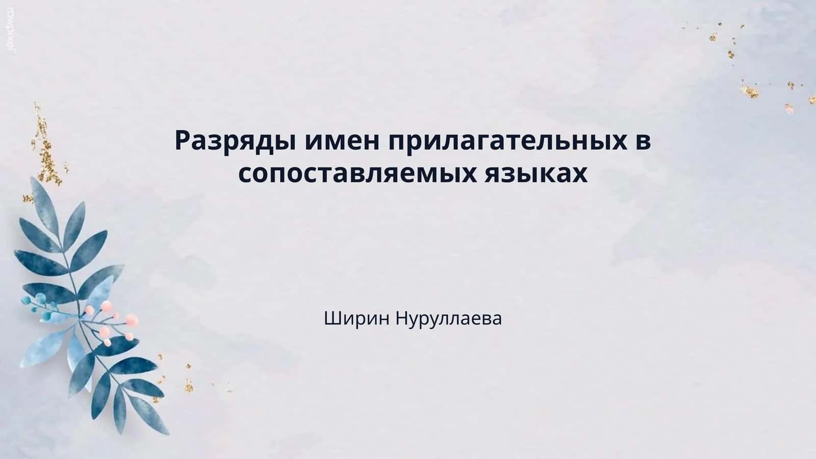 Разряды имен прилагательных в сопоставляемых языках