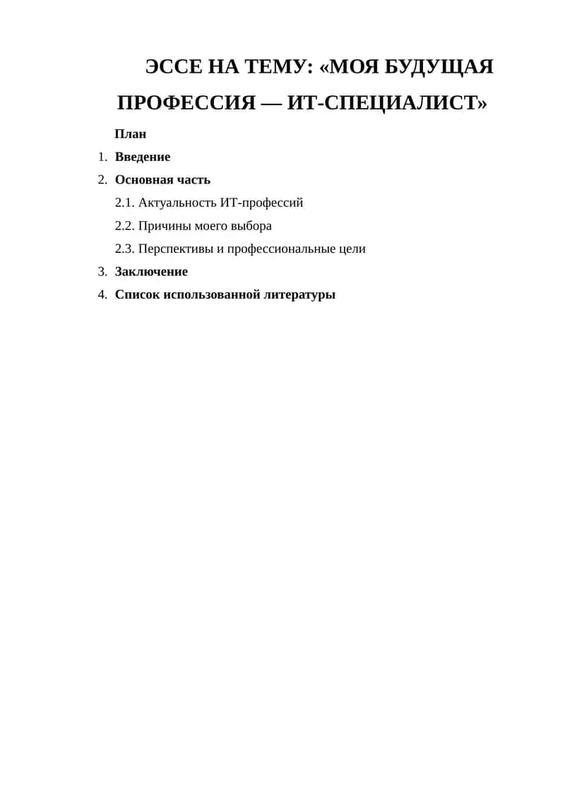 Essay on the topic "My Future Profession - IT Specialist"