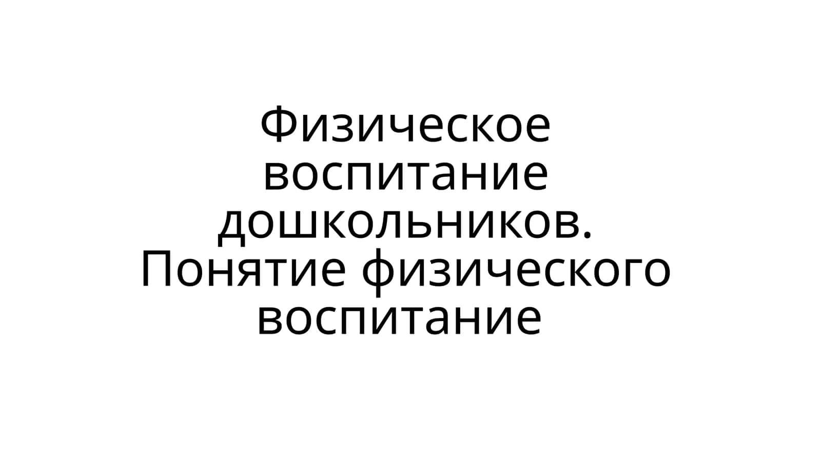 Физическое воспитание дошкольников.Понятие физического воспитание